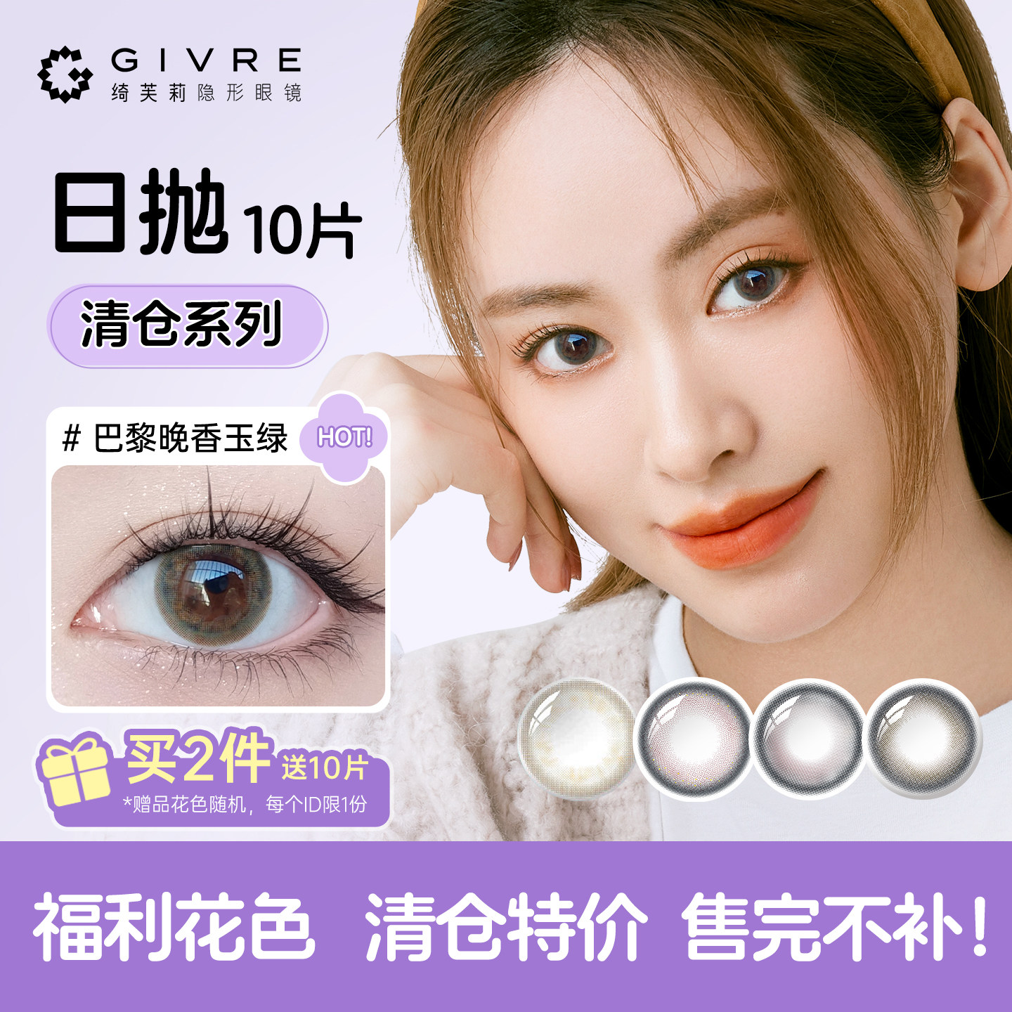 【清仓特惠】绮芙莉美瞳日抛10片大小直径混血彩色隐形眼镜正品