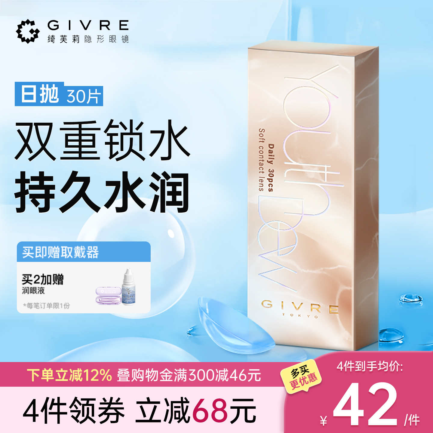 买1送镊夹，买2加赠润眼液