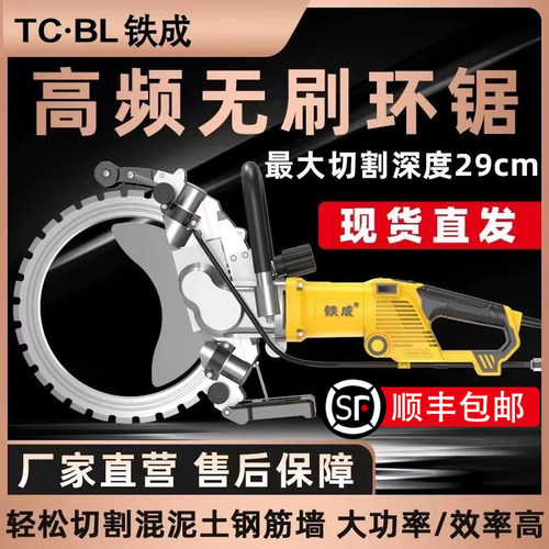 铁成高频无刷环锯混凝土切墙机
