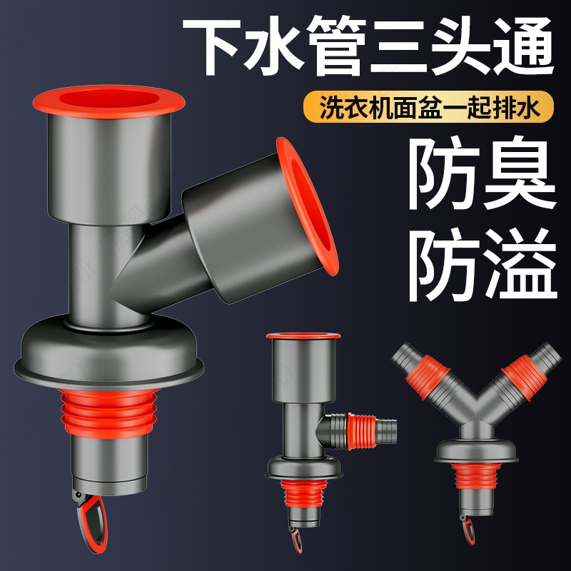下水管三头通地漏洗衣机分水器洗手盆池排水管下水道防返臭二合一