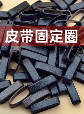 皮带圈西裤腰带扣环带扣配件裤带套固定环尾部固定圈男女皮带圈环