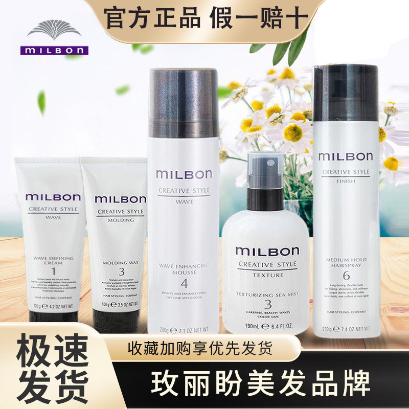 日本进口玫丽盼milbon维束造型蓬松摩丝喷雾保湿发乳发胶凝霜发蜡
