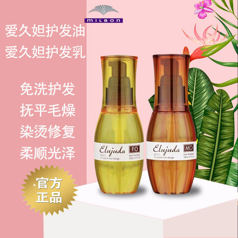 日本正品玫丽盼Milbon爱久妲防毛躁顺滑柔顺免洗护发精油头发乳素,美发护发/假发,护发精油,淘宝优惠券,粉丝福利购,淘宝优惠卷