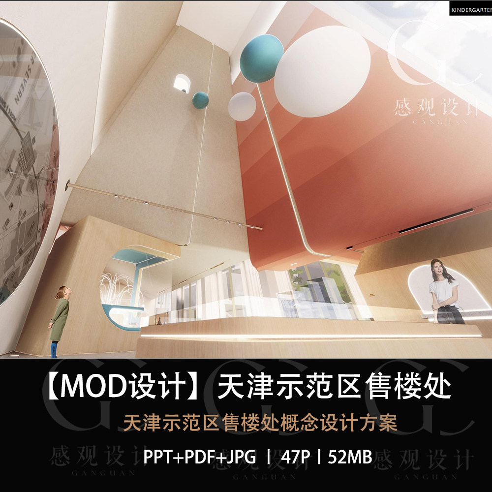 MOD设计天津示范区售楼处概念设计方案 效果图 PPT方案设计文本