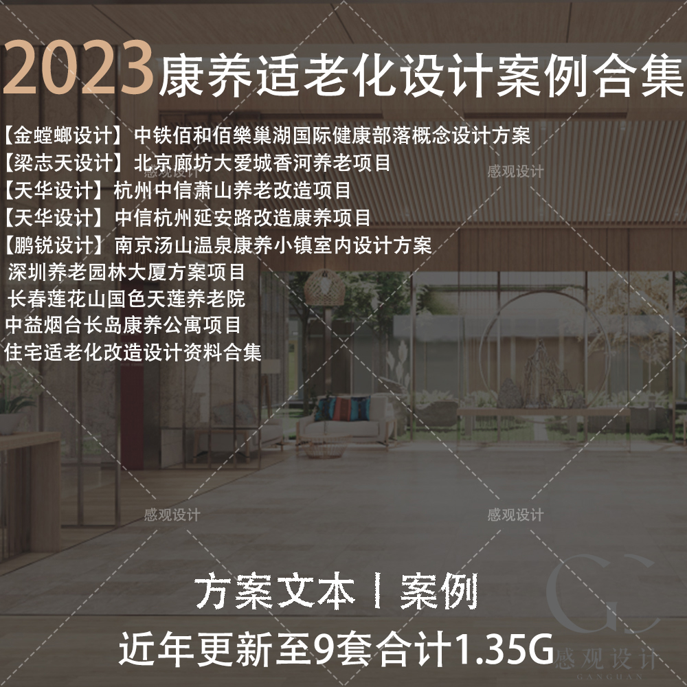 2023近期整理康养适老化养老院设计方案文本资料素材合集