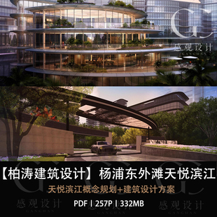 柏涛建筑设计上海杨浦东外滩天阅滨江规划与建筑设计PPT方案文本