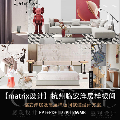 MATRIX设计银城杭州临安洋房样板间软装设计效果图PPT设计方案