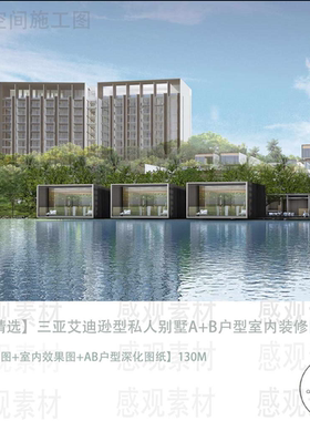 SCDA设计三亚艾迪逊型私人别墅设计方案效果图CAD施工图纸