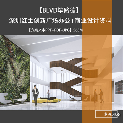 深圳红土创新广场办公+商业设计方案效果图PPT方案文本资料