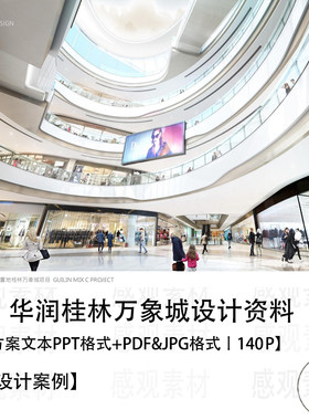 华润桂林万象城方案设计资料方案文本PPT格式商场设计案例