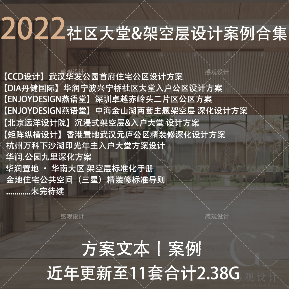 2023近期整理社区大堂公区架空层设计方案文本施工图资料合集