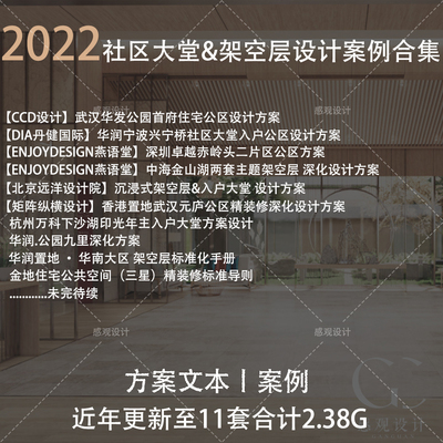 2023近期整理社区大堂公区架空层设计方案文本施工图资料合集