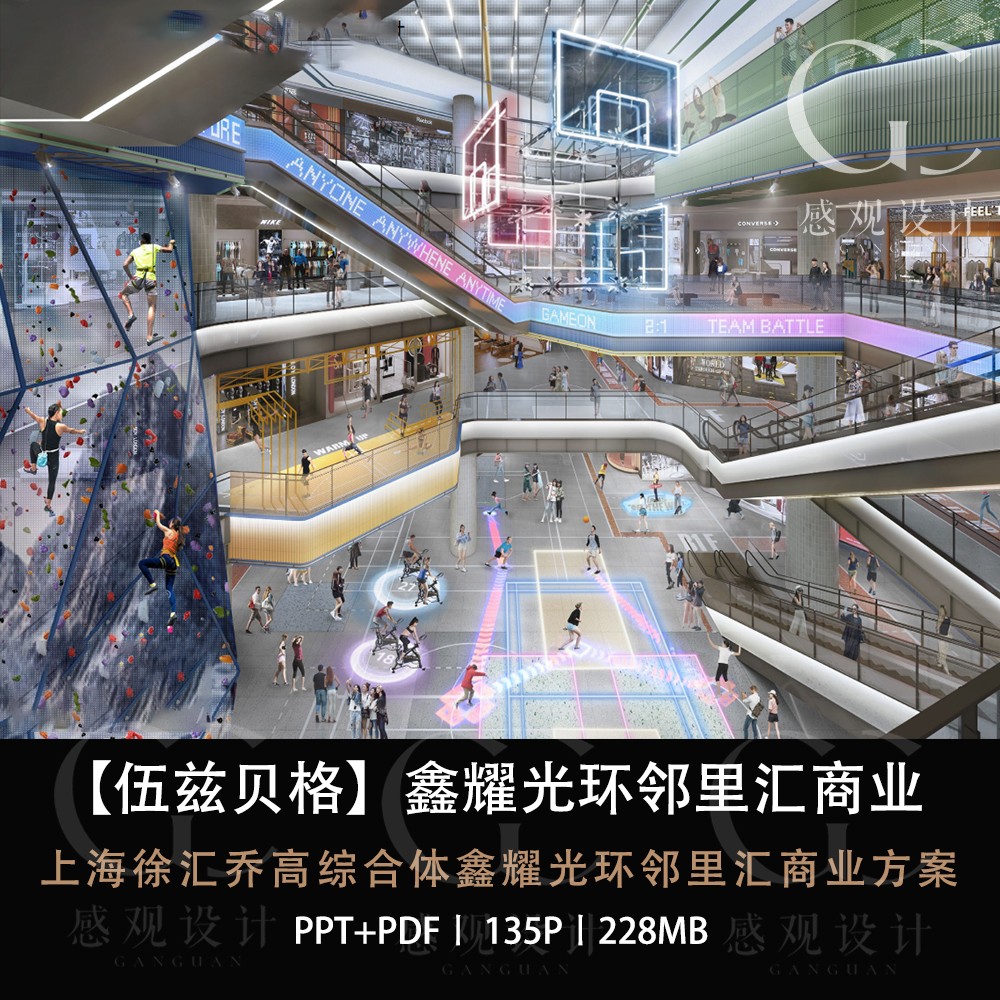 伍兹贝格设计上海徐汇乔高综合体商业设计方案效果图PPT设计方案