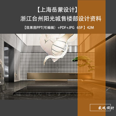 上海岳蒙浙江台州阳光城售楼部设计方案效果图PPT+ PDF+JPG