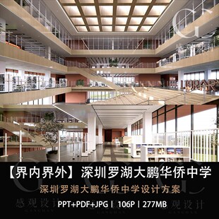 界内界外设计罗湖大鹏华侨中学设计方案效果图PPT设计方案文本