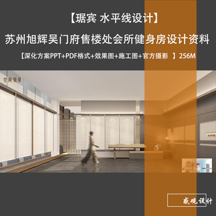 水平线琚宾设计旭辉吴门府售楼处会所设计深化方案效果图CADF施工