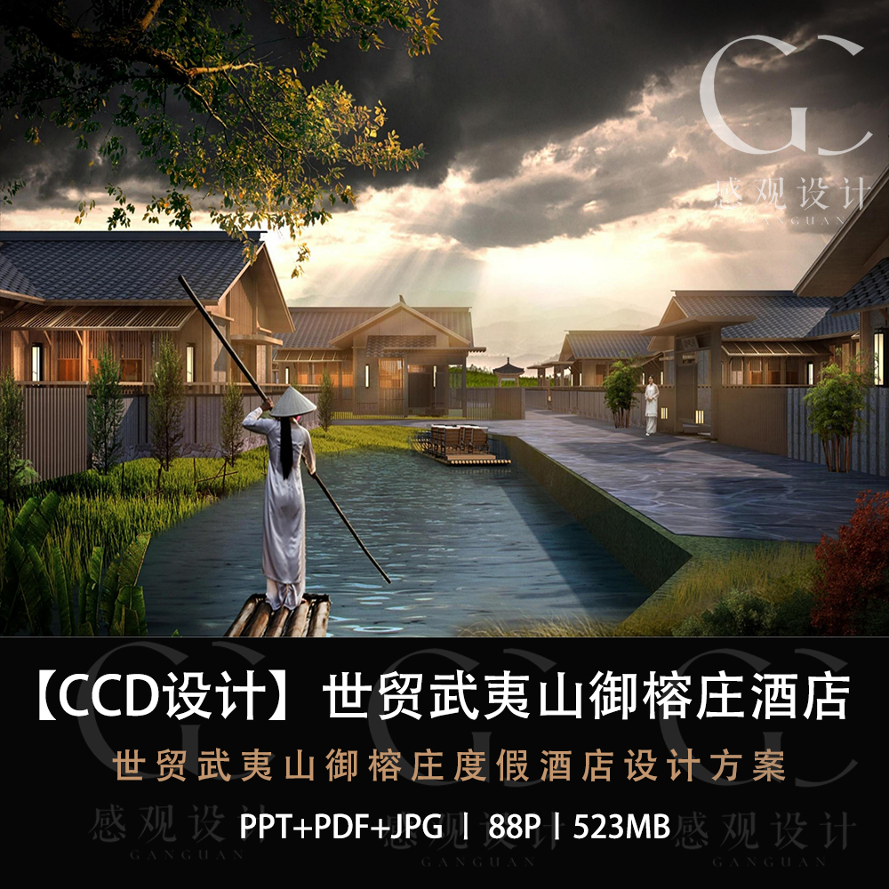CCD设计世茂武夷山御榕庄度假酒店设计方案效果图PPT方案文本