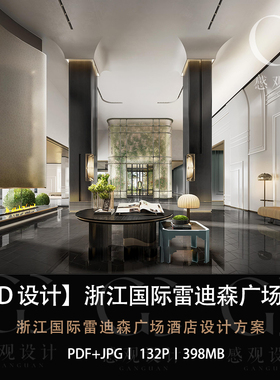 CCD设计浙江国际雷迪森广场酒店设计方案效果图PDF设计方案文本