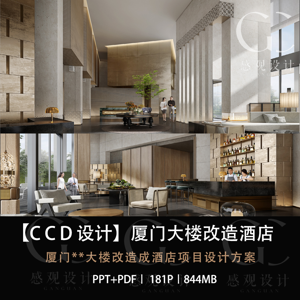 CCD设计厦门某旧址大楼改造酒店设计方案效果图PPT设计方案文本