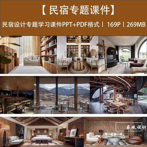 民宿设计专题学习课件设计方案PPT概念文本
