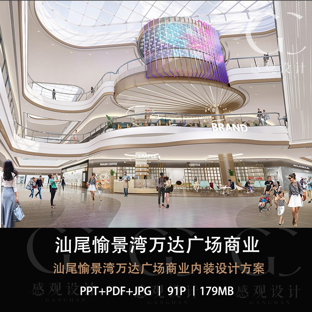 汕尾愉景湾万达广场商业内装设计方案效果图PPT方案设计文本
