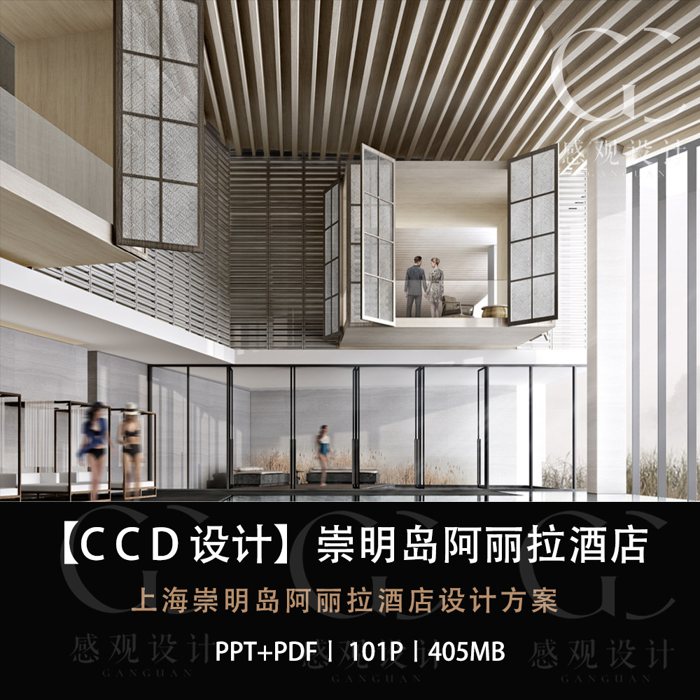 ccd设计上海崇明岛alila阿丽拉酒店设计方案效果图ppt方案文本