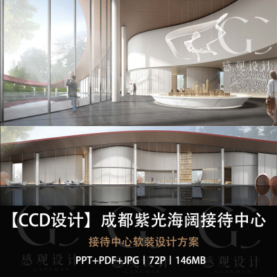 CCD设计成都紫光海阔接待中心软装设计方案效果图PPT设计方案文本