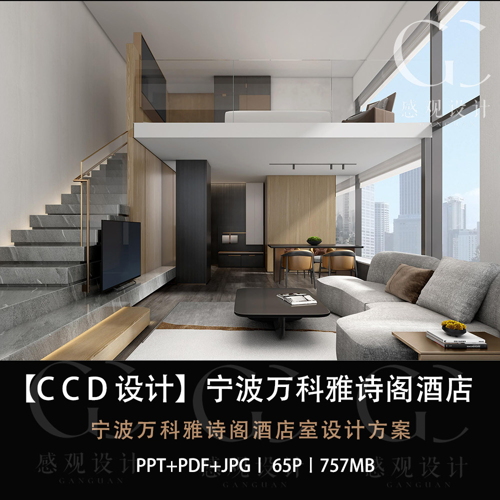 CCD设计宁波万科雅诗阁酒店设计方案效果图PPT设计方案文本