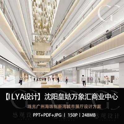 ILYA设计沈阳皇姑万象汇商业中心设计方案效果图PPT设计方案文本