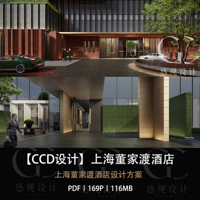 CCD设计上海董家渡酒店设计方案效果图PDF设计方案文本