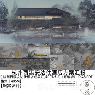 水平线琚宾杭州西溪安达仕酒店阶段成果汇报PPT方案