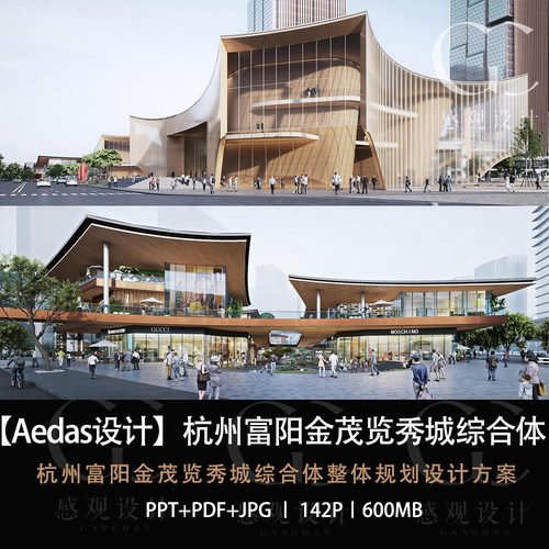 Aedas设计杭州富阳金茂览秀城综合体设计方案效果图PPT方案文本