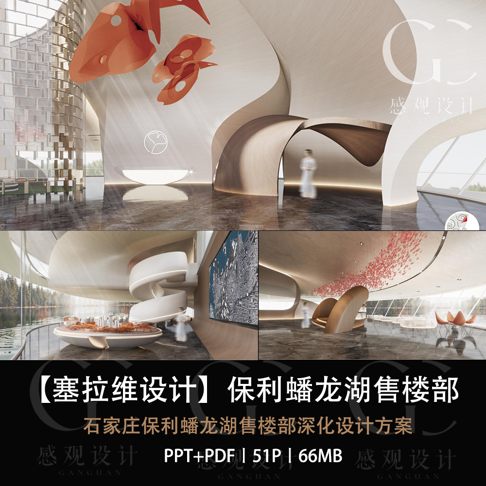 赛拉维设计石家庄保利蟠龙湖设计方案效果图PPT概念方案文本