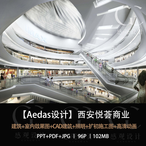 Aedas设计西安悦荟设计方案效果图PPT设计方案文本CAD施工图