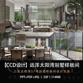 CCD设计三亚远洋太阳湾别墅样板间设计方案效果图PPT设计方案文本