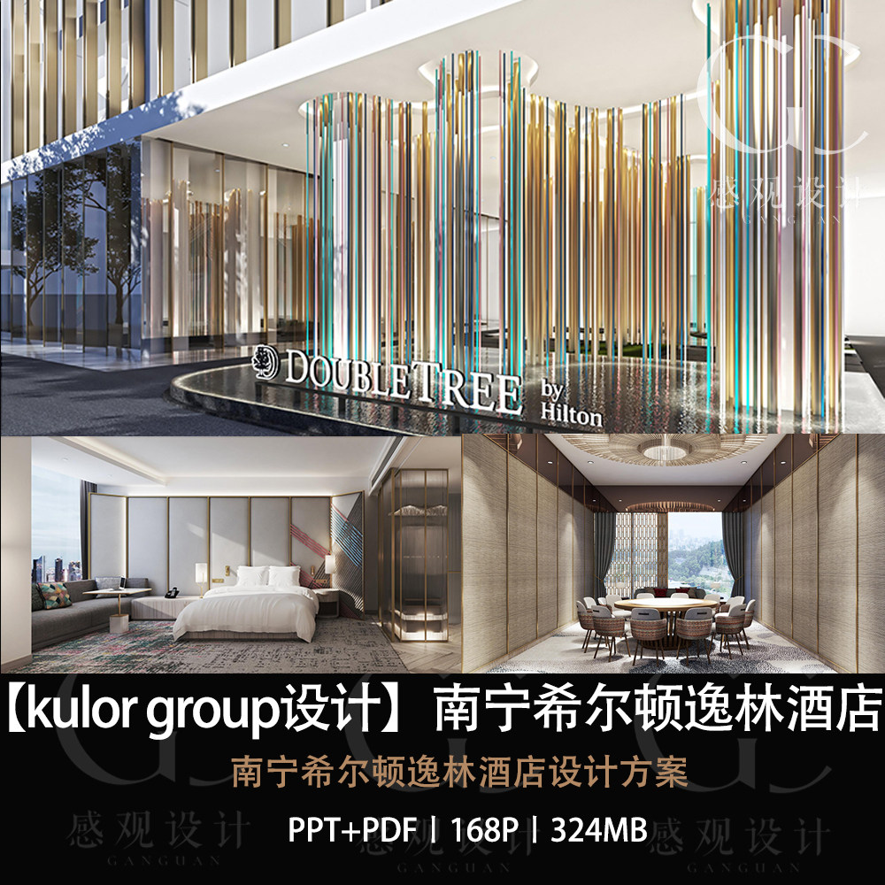 kulorgroup设计南宁希尔顿逸林酒店设计效果图ppt设计方案文本
