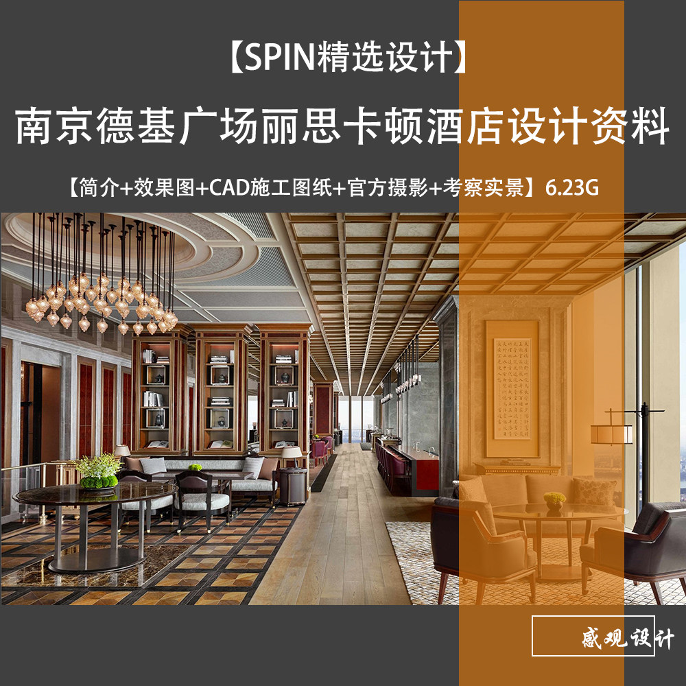 南京德基广场丽思卡尔顿酒店设计方案资料效果图cad施工图纸摄影