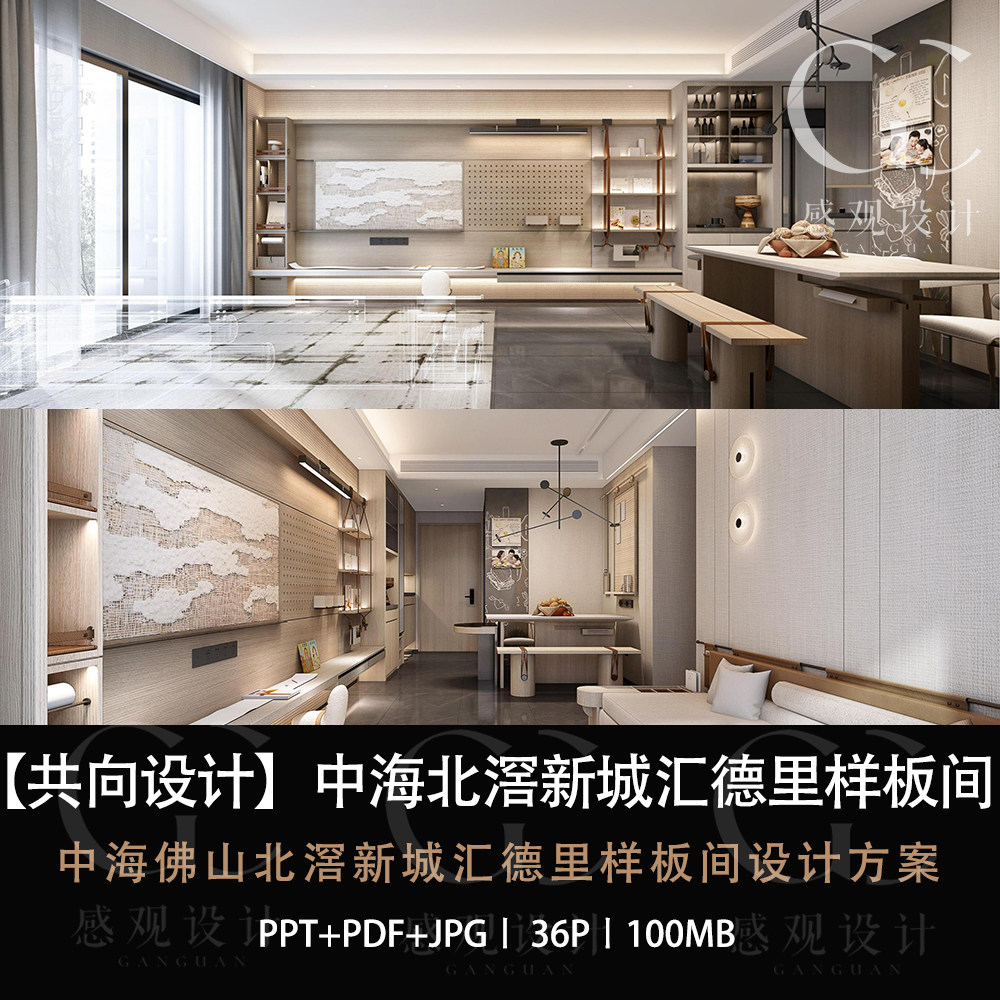 共向设计佛山北滘新城汇德里样板间设计效果图ppt设计方案文本