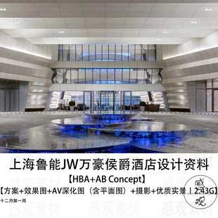 HBA设计ABConcept上海鲁能JW万豪侯爵酒店设计方案效果图AV平面图