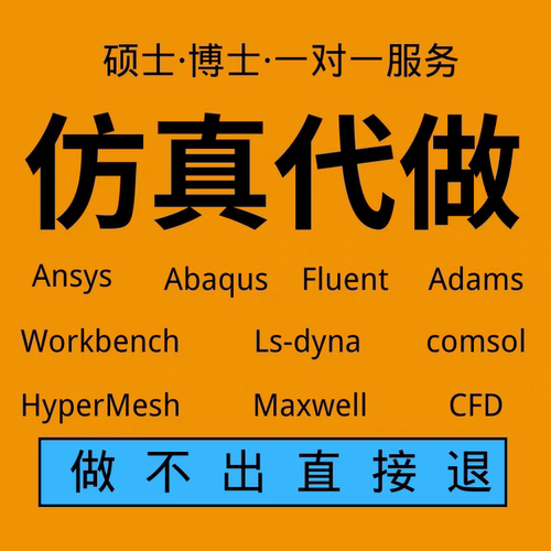 数值模拟实验咨询指导服务