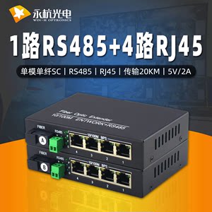 永杭1路双向R485数据带4路百兆网络光端机带4口网络光纤收发器