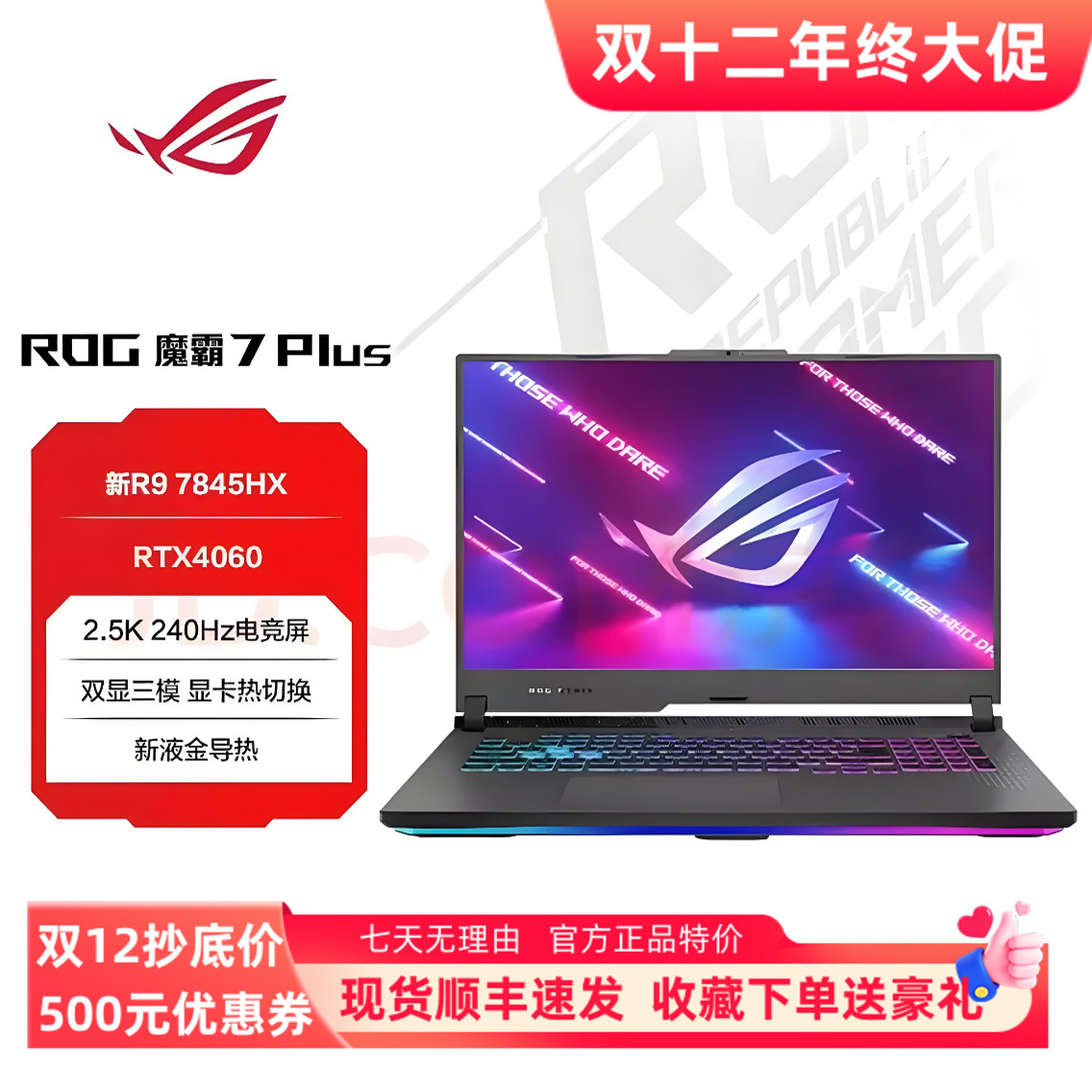 ROG/玩家国度 魔霸7 Plus R9 7845HX/RTX4060/RTX4080超能版 新锐