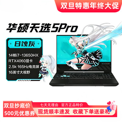华硕天选4/5Pro满血4070酷睿i9学生设计电竞游戏16寸大屏新款电脑