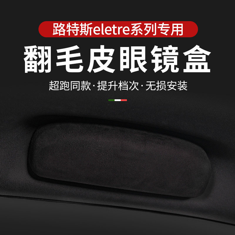 适用于翻毛皮路特斯eletre车载眼镜盒路特斯车内眼镜盒汽车眼镜盒