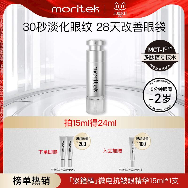 Moritek提拉紧致抗皱眼精华15ml