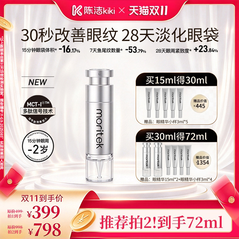moritek紧致淡纹抗皱眼精华15ml