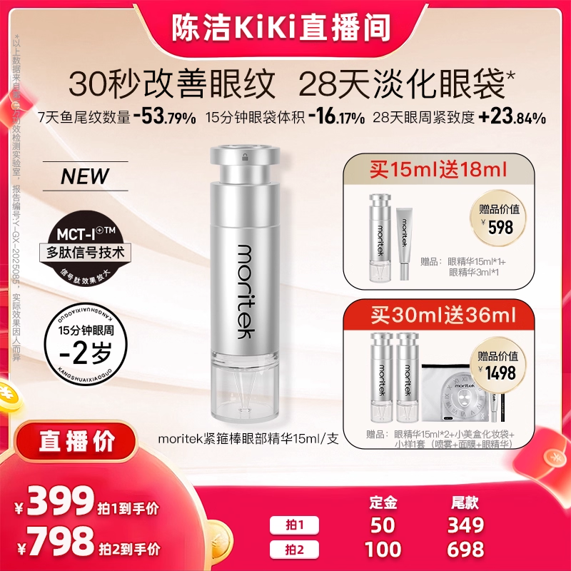 moritek紧致淡纹抗皱眼精华15ml