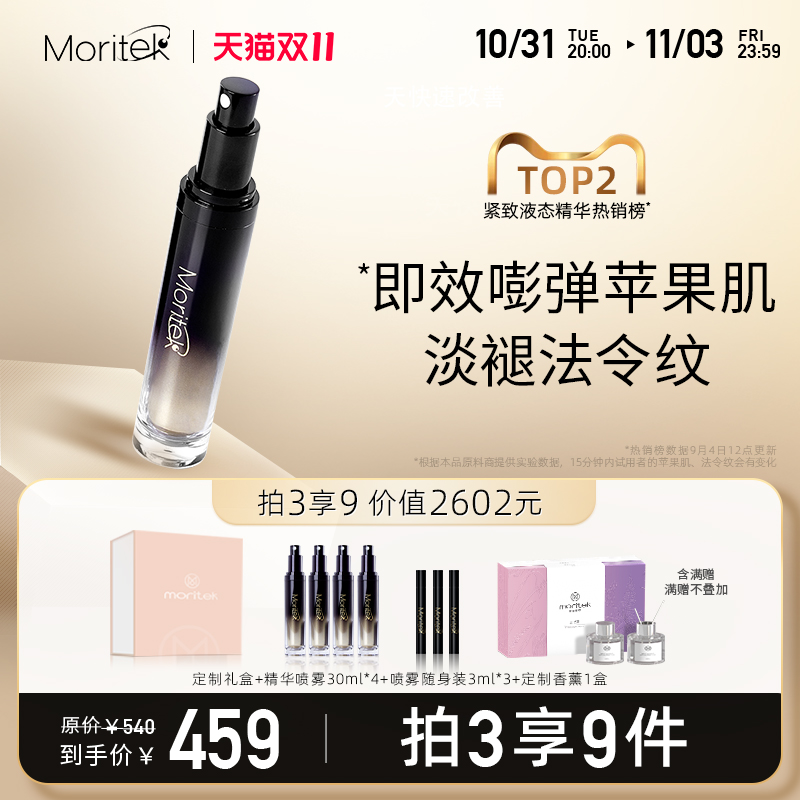 【紧致精华】moritek魔丽黛珂黑精华喷雾紧致多肽提升嘭弹30ml