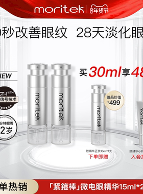 moritek凝时紧致微电多肽抗皱眼精华淡化鱼尾纹细纹咖啡因眼霜2支