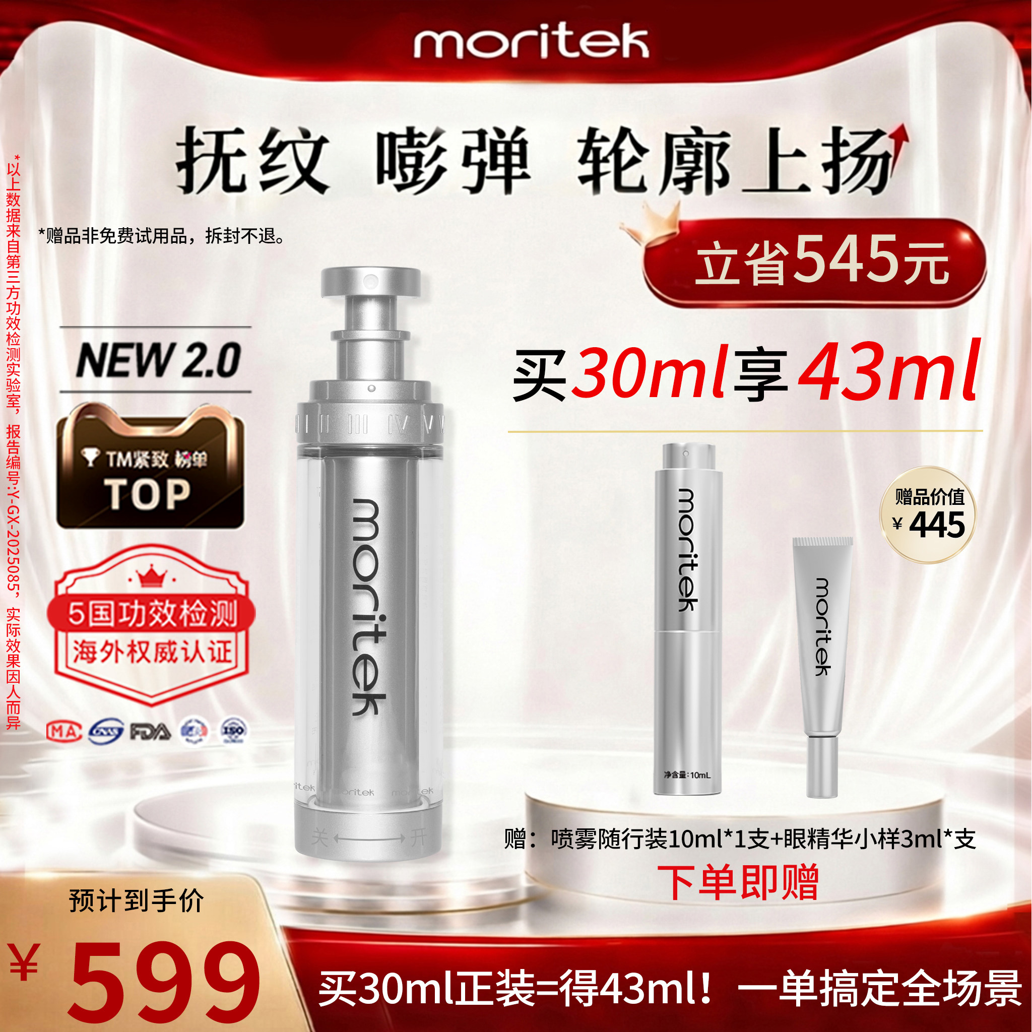 moritek凝时提拉紧致抗皱液态精华水喷雾嘭弹淡纹法令纹护肤品1瓶